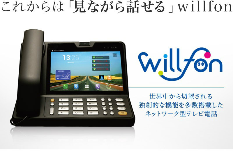 主力商品「willfon」