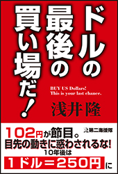 ドルの最後の買い場だ！浅井隆著