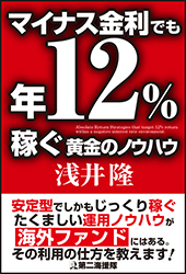 マイナス金利でも年12％稼ぐ黄金のノウハウ