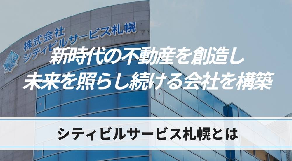 シティビルサービス札幌とは