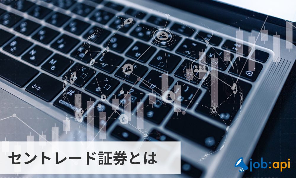 セントレード証券とは