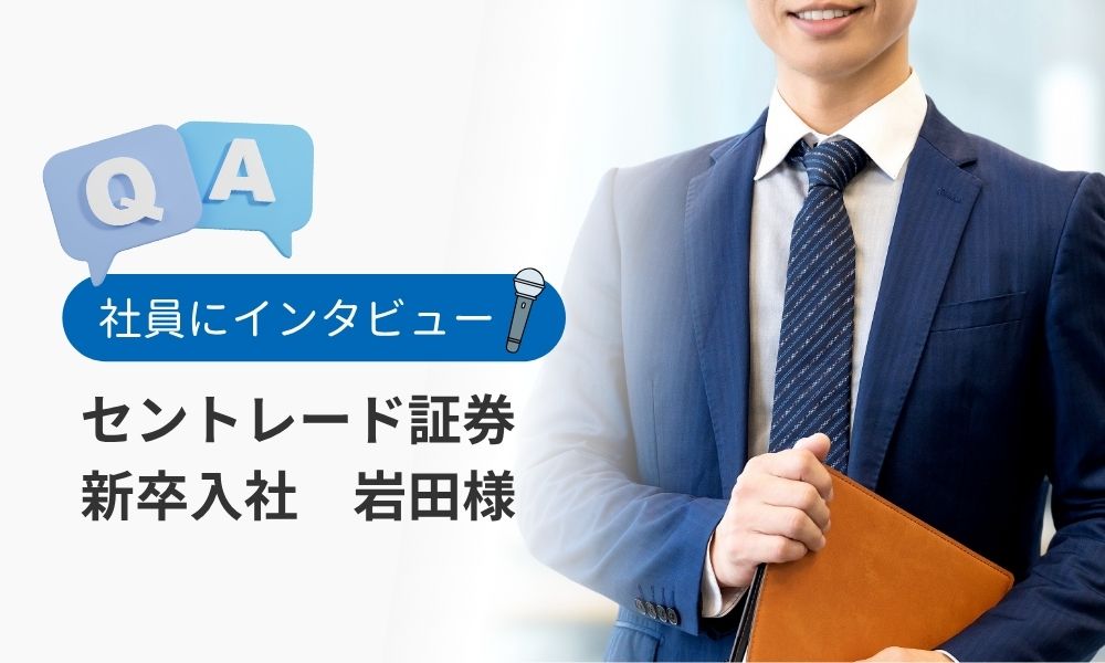 セントレード証券の社員の評判Q&A(新卒社員編)