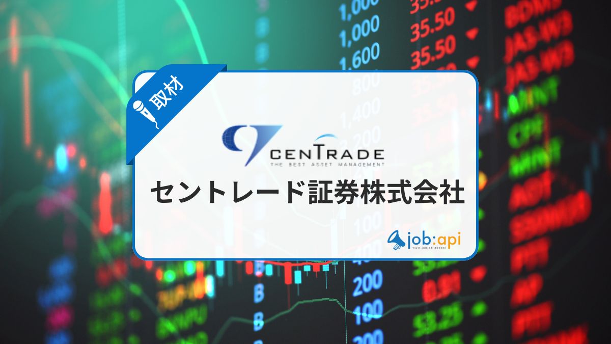 セントレード証券が採用したい新卒・中途の特徴！社員に聞くリアルな評判とは