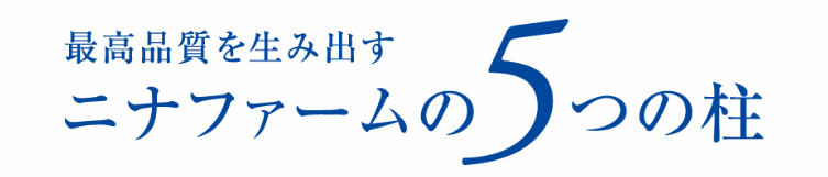 最高品質を生み出す5つのポイント