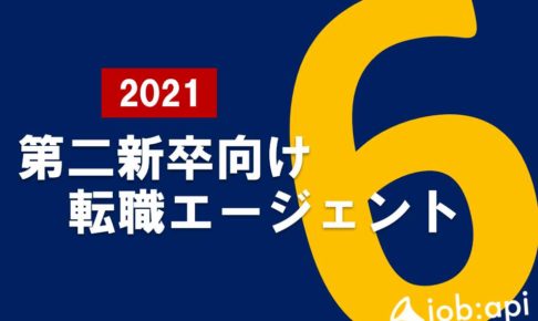 2021年度おすすめ転職エージェント