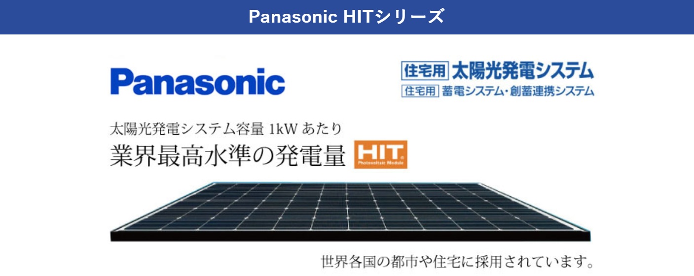 パナソニックのHITシリーズの画像