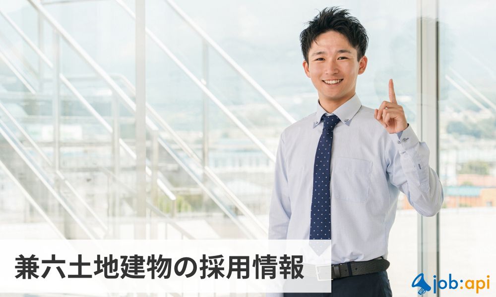 兼六土地建物の採用情報