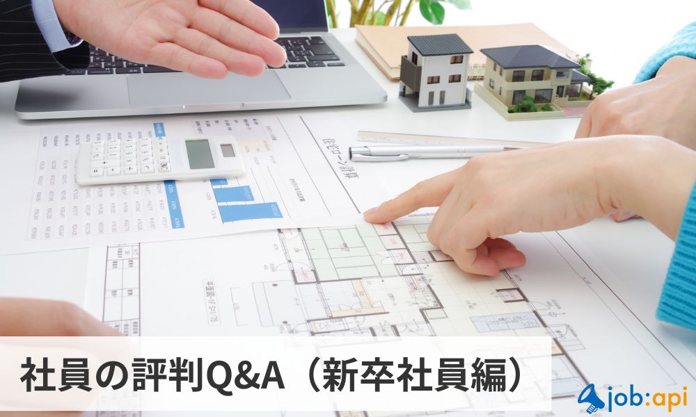 社員の評判Q&A(新卒社員編)