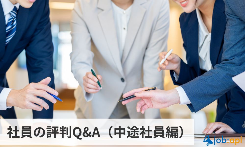 社員の評判Q&A(中途社員編)