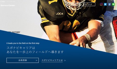スポナビキャリアで転職の評判！体育会系の特徴を生かして優良企業へ
