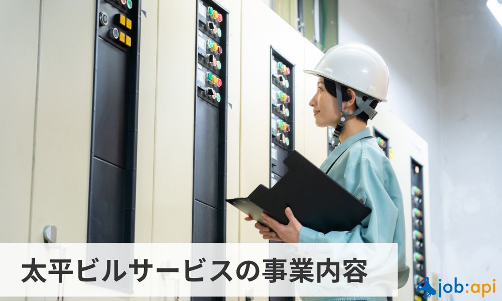 太平ビルサービスの事業内容