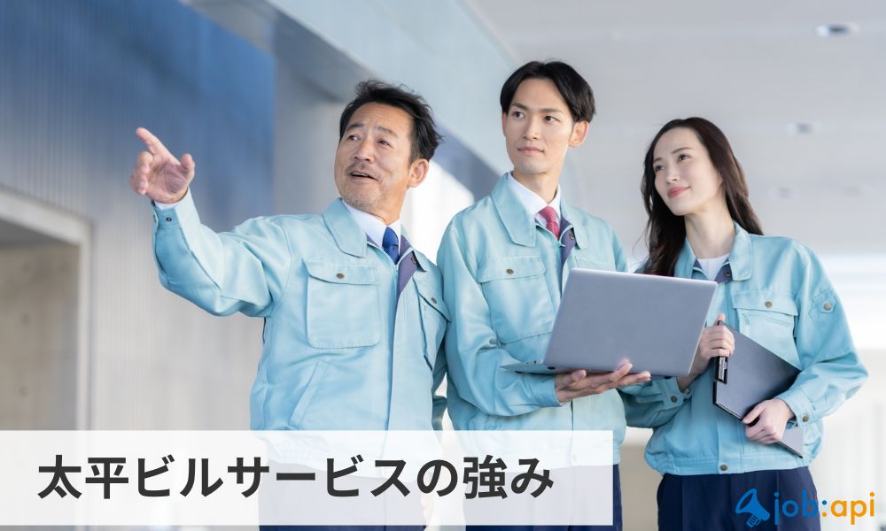 太平ビルサービスの他社との違いや強み