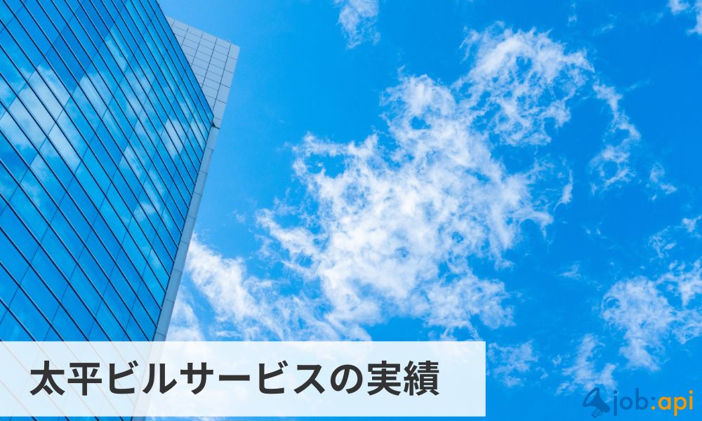 評判高い太平ビルサービスの実績