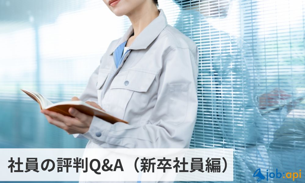 社員の評判Q&A(新卒社員編)