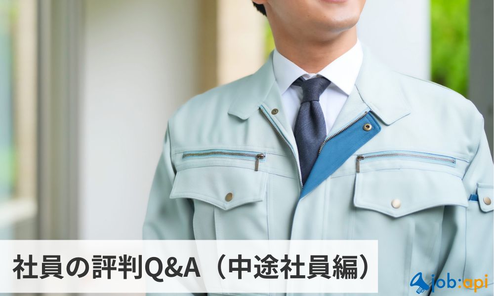 社員の評判Q&A(中途社員編)