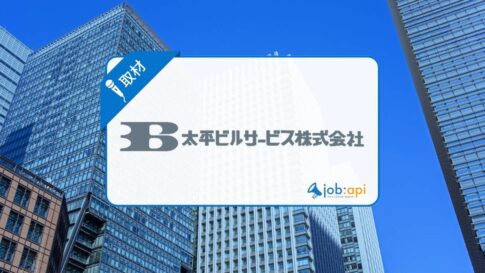 太平ビルサービスの評判や求人採用を取材!歴史や実績と強みを紹介!