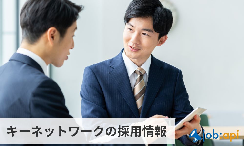 キーネットワーク株式会社の採用情報