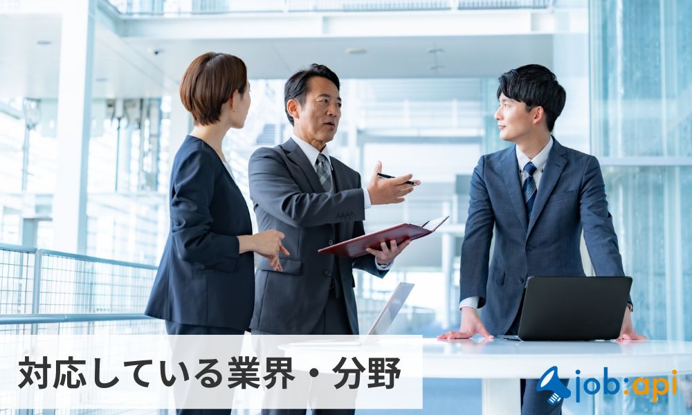 対応可能な業界・分野
