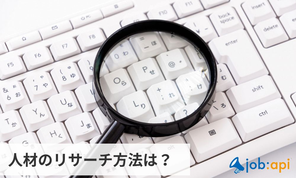 スカウトする人材のリサーチ方法/情報源とは?