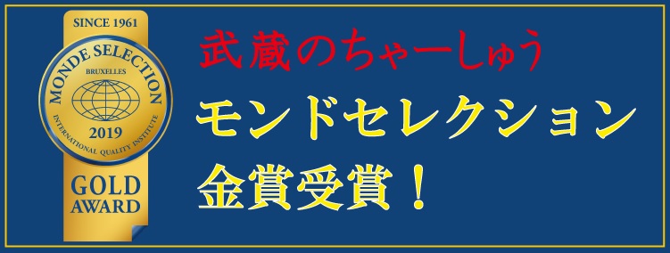 マテュリティの武蔵チャーシューがモンドセレクション2019に選出