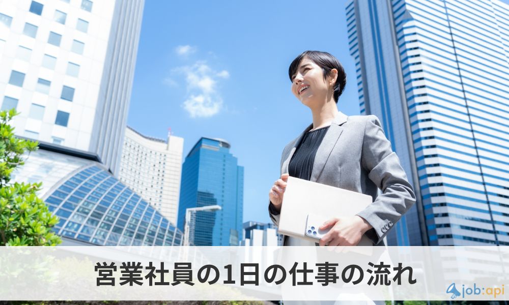 営業職1日の仕事の流れ