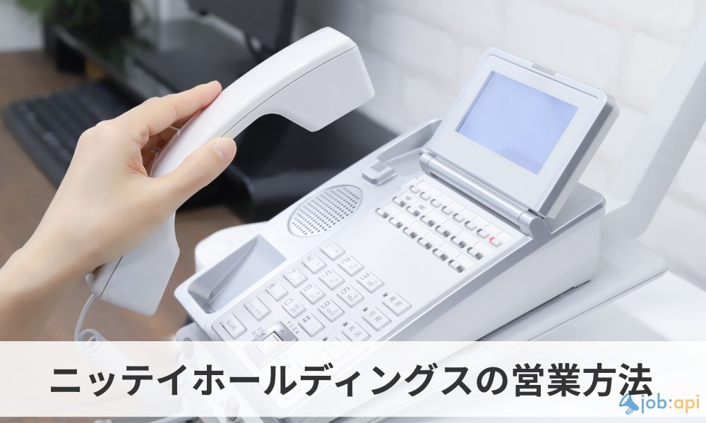ニッテイホールディングスの営業方法「電話」「セミナー」