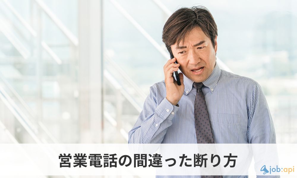 営業電話の間違った断り方