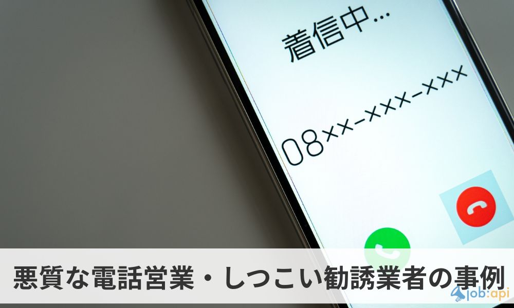 悪質な電話営業・しつこい勧誘業者の事例