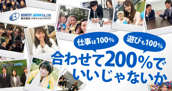 ベネフィットジャパンの採用サイト
