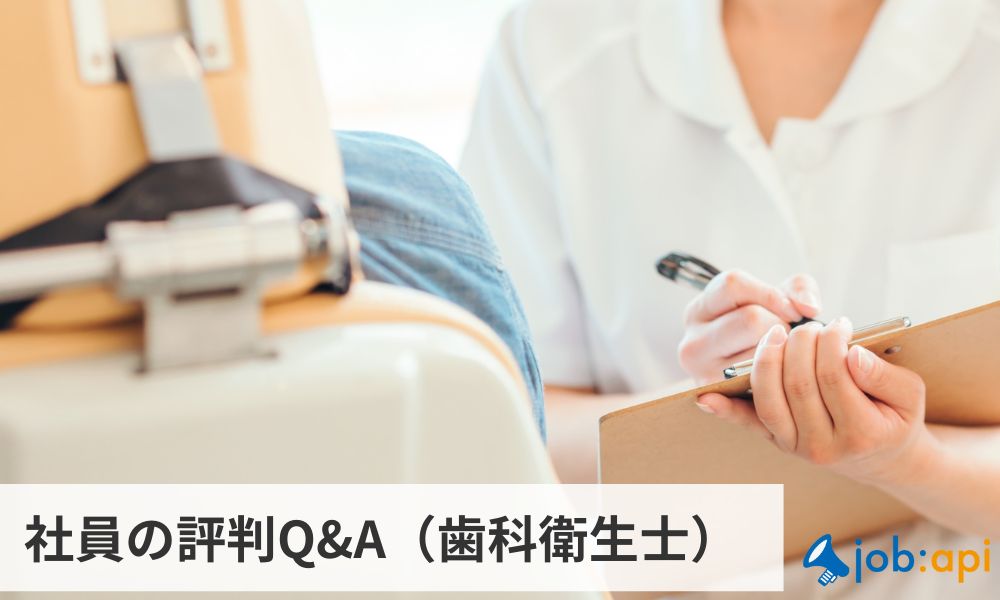 歯科衛生士からの評判Q&A