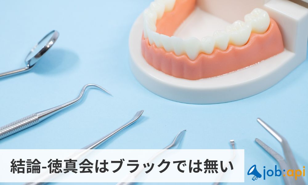 結論-徳真会はブラックでは無い
