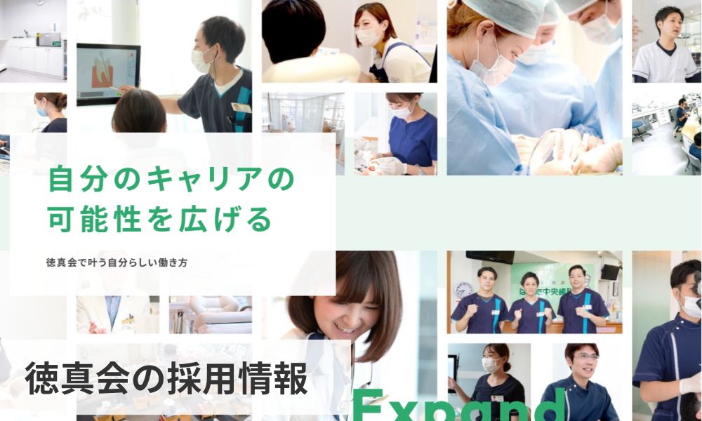 徳真会の採用情報