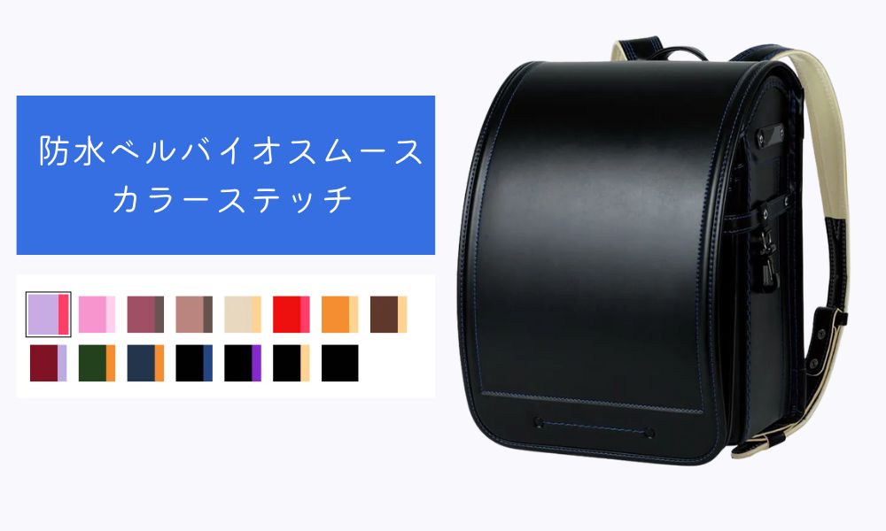 防水ベルバイオスムース
カラーステッチ