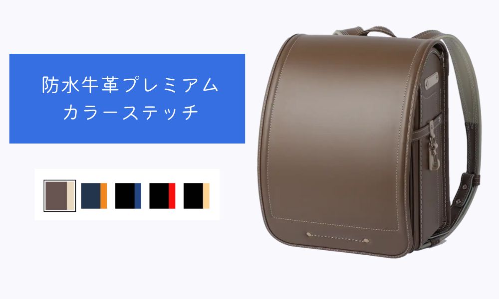 防水牛革プレミアム カラーステッチ
