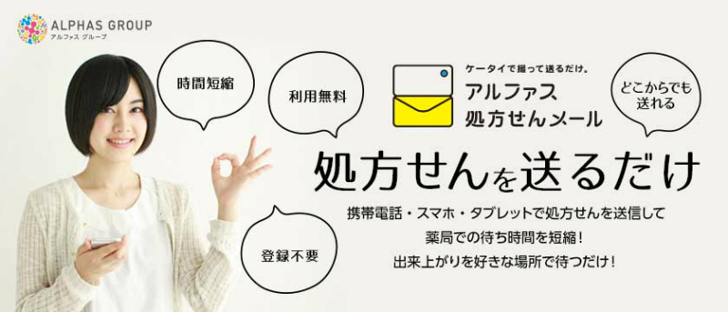 アルファス処方箋
