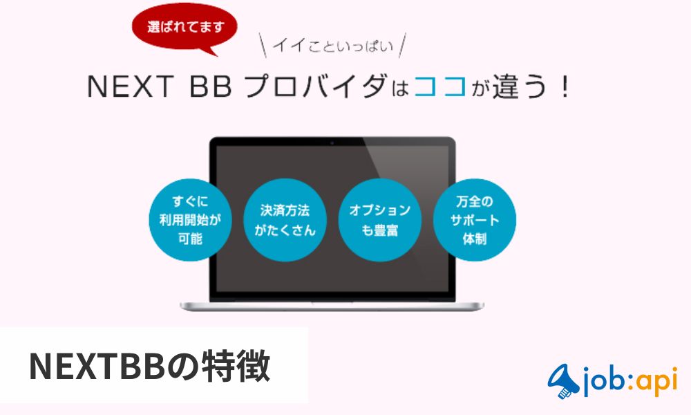 NEXTBBの特徴