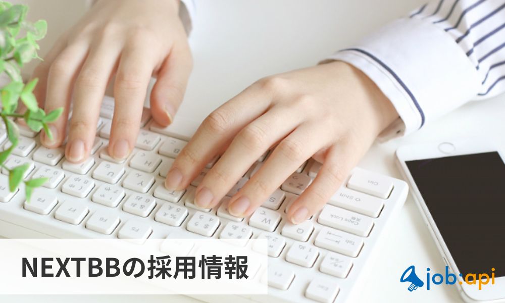 NEXTBBの採用情報