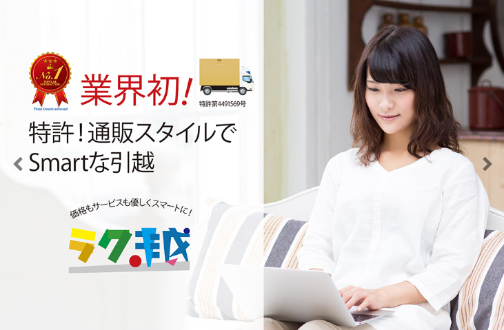 引越革命のラク越