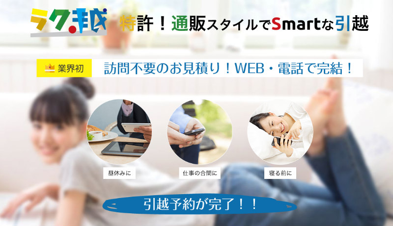 引越革命のWEB予約イメージ