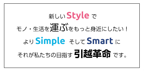 引越革命の理念