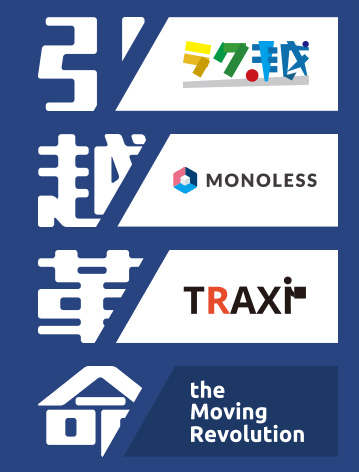 引越革命のサービス一覧