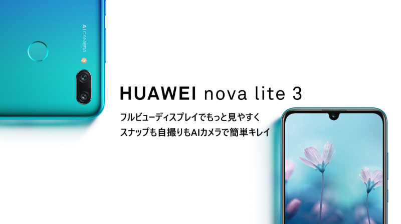 Huawei(ファーウェイ)のnovalite3端末