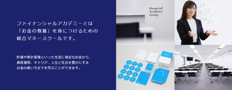 ファイナンシャルアカデミーのサイト画面