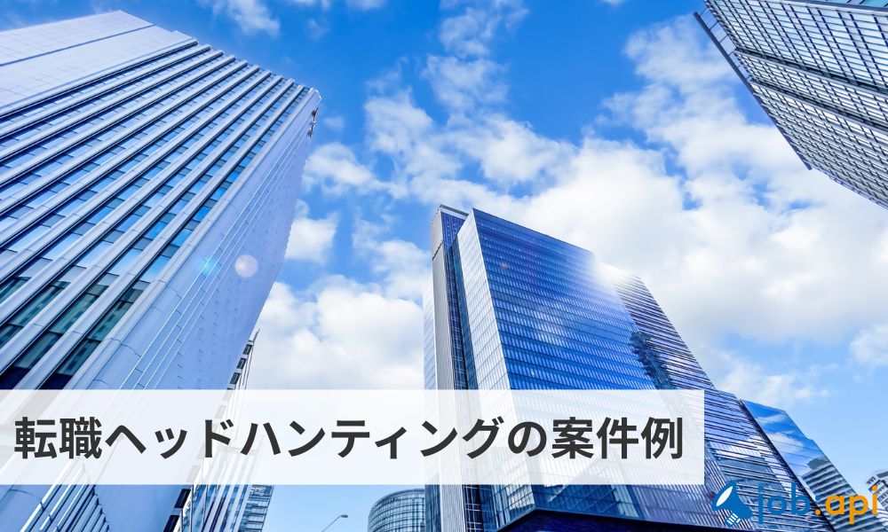 レイノス株式会社のヘッドハンティング案件例