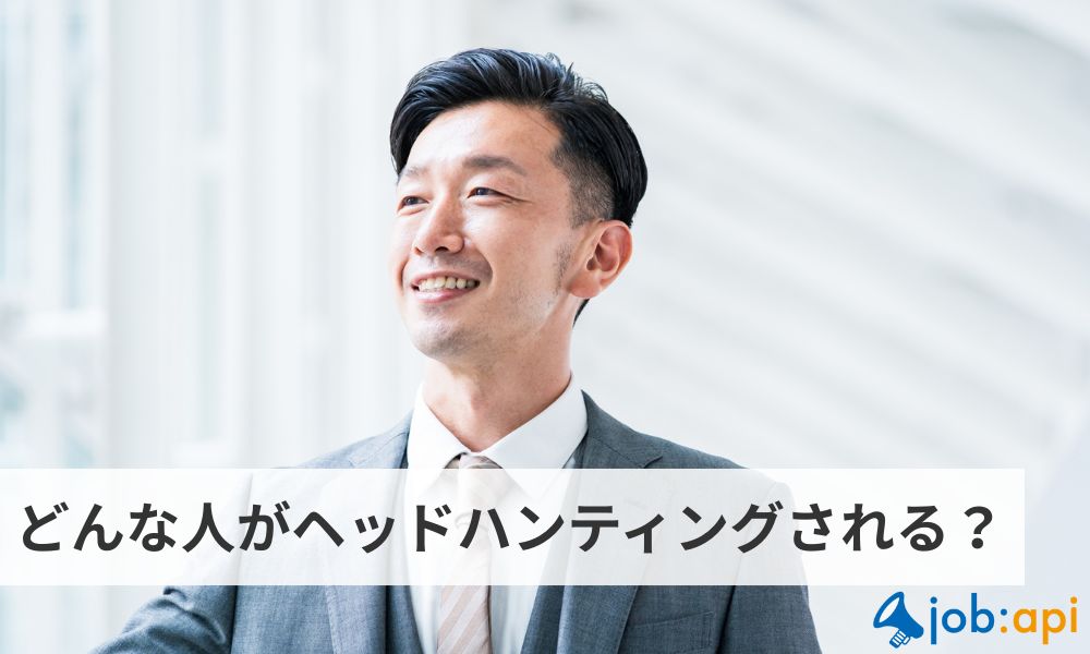 ヘッドハンティングされる男性