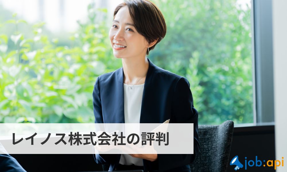 レイノス株式会社の評判