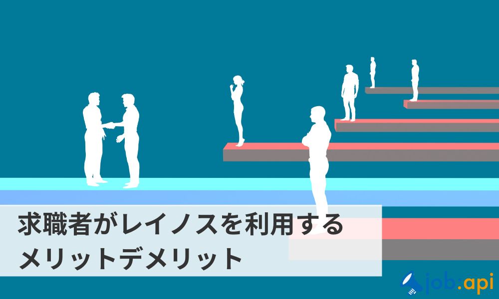 求職者がレイノス株式会社を利用するメリットデメリット