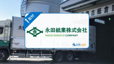 永田紙業株式会社が埼玉で有名な理由!採用/求人/評判/社長情報を社員に直撃!