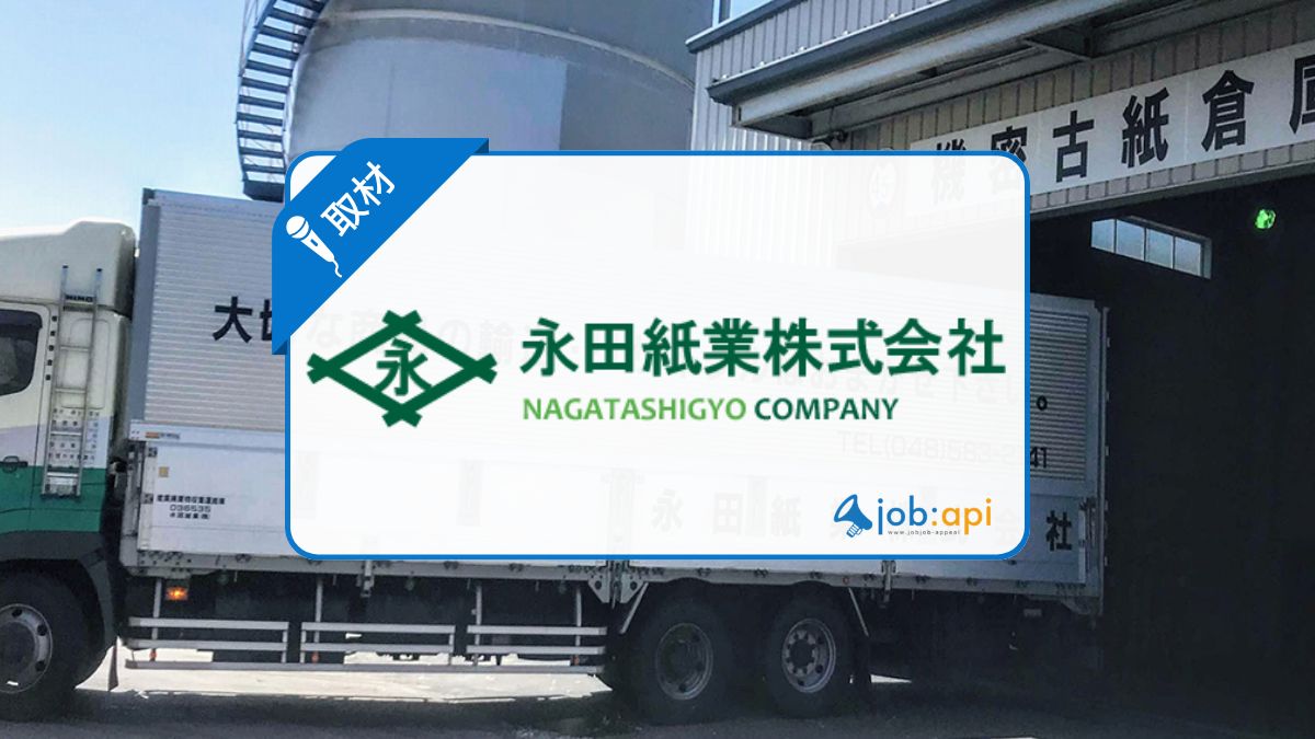 永田紙業株式会社が埼玉で有名な理由!採用/求人/評判/社長情報を社員に直撃!