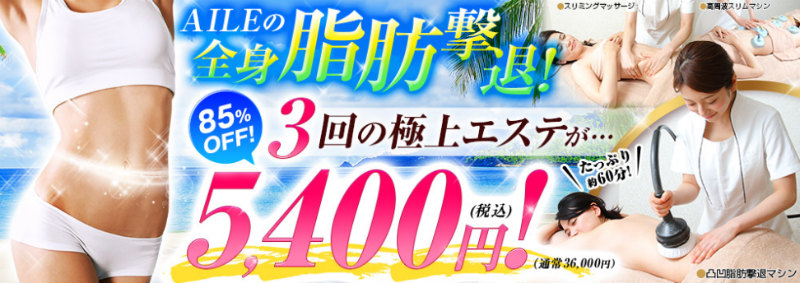 エール(AILE)の体験キャンペーン